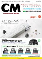 コマーシャルモーター ９月号 (発売日2011年09月01日) 表紙