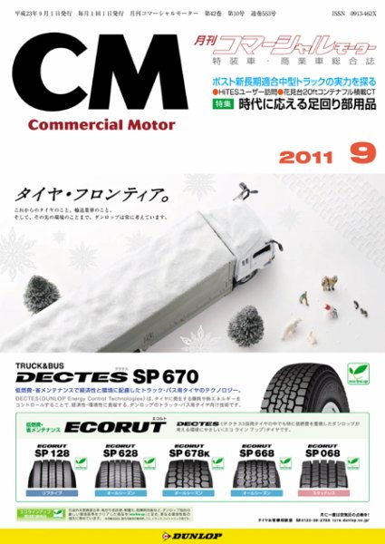 コマーシャルモーター ９月号 (発売日2011年09月01日) 表紙