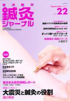 東洋医学鍼灸ジャーナルのバックナンバー | 雑誌/定期購読の予約