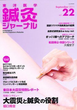 東洋医学鍼灸ジャーナル 第22号 (発売日2011年09月01日) 表紙
