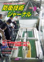 防衛技術ジャーナル 9月号 表紙