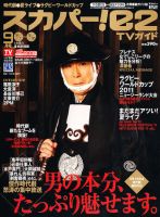 スカパー!TVガイドBS+CS 9月号 表紙