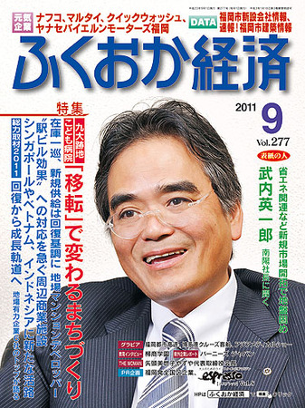 ふくおか経済 Vol 277 発売日11年09月01日 雑誌 定期購読の予約はfujisan