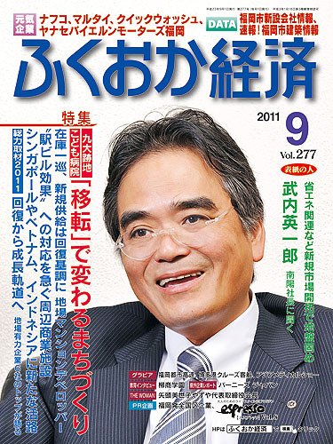 ふくおか経済 vol.277 (発売日2011年09月01日) 表紙