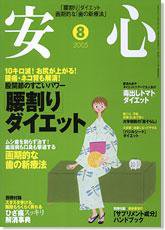 安心 8月号 (発売日2005年07月02日) 表紙