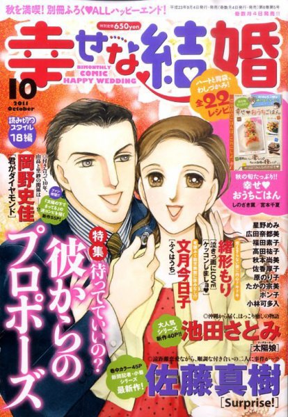幸せな結婚 10月号 (発売日2011年09月03日) 表紙