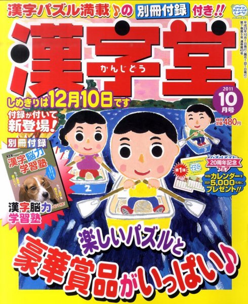漢字堂 2011年10月号 (発売日2011年09月02日) 表紙