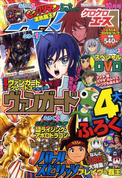 ケロケロエース 10月号 (発売日2011年08月26日) 表紙