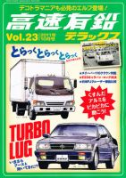 高速有鉛デラックス 10月号 表紙