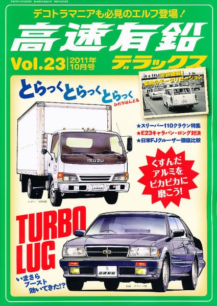 高速有鉛デラックス 10月号 (発売日2011年08月26日) 表紙