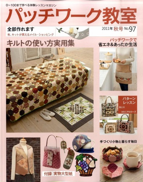 パッチワーク教室 No.97 (発売日2011年09月03日) 表紙