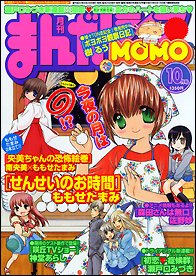 まんがライフMOMO (モモ) 10月号 (発売日2011年08月29日) 表紙