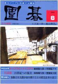 囲碁 8月号 (発売日2005年07月05日) 表紙