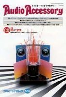 AudioAccessory(オーディオアクセサリー) 108号 (発売日2003年02月21日) 表紙