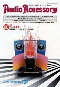 AudioAccessory(オーディオアクセサリー) 108号 (発売日2003年02月21日) 表紙