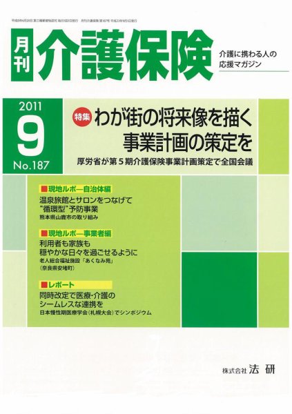 月刊介護保険 2011年09月01日発売号 表紙