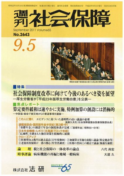 週刊社会保障 2011年09月01日発売号 表紙