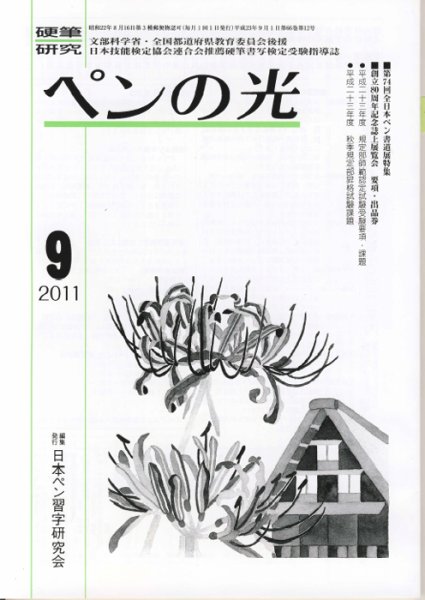 ペンの光 ９月号 (発売日2011年09月01日) 表紙