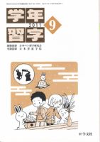 学年習字 ９月号 表紙