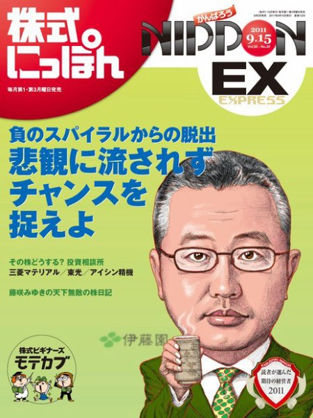 株式にっぽんEX 無料版 9月15日号 (発売日2011年09月05日) 表紙