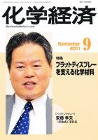 化学経済 9月号 (発売日2011年09月01日) 表紙
