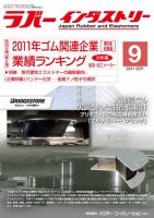 ラバーインダストリー 9月号 表紙