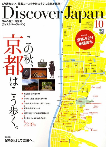 Discover Japan（ディスカバージャパン） Vol.18 (発売日2011年09月06日) 表紙