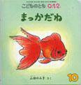 こどものとも0．1．2． 2011年10月号 (発売日2011年09月01日) 表紙