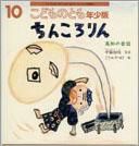 こどものとも年少版 2011年10月号 表紙