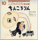 こどものとも年少版 2011年10月号 (発売日2011年09月01日) 表紙
