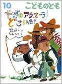 こどものとも 2011年10月号 表紙