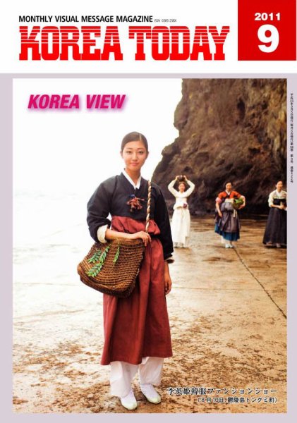 KOREA TODAY（コリアトゥデイ） 2011年09月05日発売号 表紙