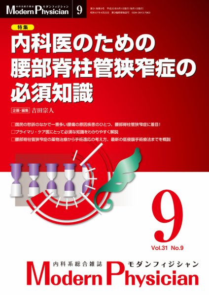 モダンフィジシャン（Modern Physician） 2011年No9 (発売日2011年09月01日) 表紙