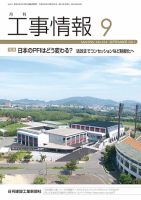 月刊　工事情報 No.４１４ 表紙
