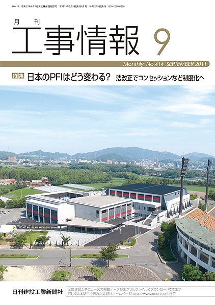 月刊　工事情報 No.４１４ (発売日2011年09月01日) 表紙