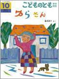 こどものとも年中向き 2011年10月号 表紙