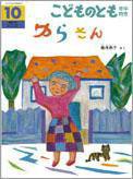 こどものとも年中向き 2011年10月号 (発売日2011年09月03日) 表紙