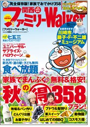 関西ファミリーウォーカー  11月号 (発売日2011年09月24日) 表紙