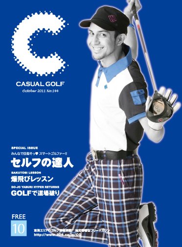 月刊カジュアルゴルフ 10月号 (発売日2011年09月05日) 表紙