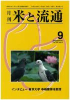 米と流通 2011年9月号 (発売日2011年09月01日) 表紙