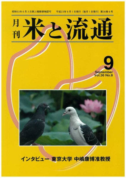 米と流通 2011年9月号 (発売日2011年09月01日) 表紙