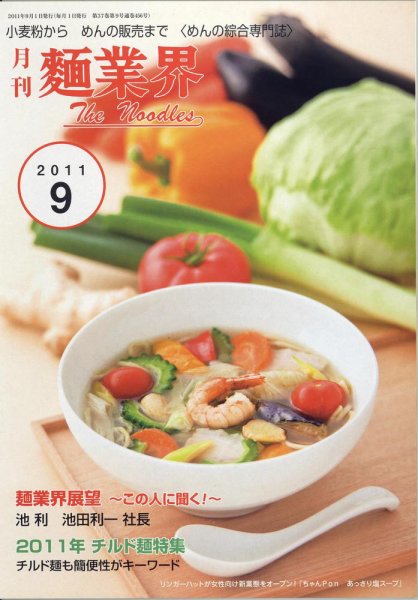 麺業界 2011年9月号 (発売日2011年09月01日) 表紙