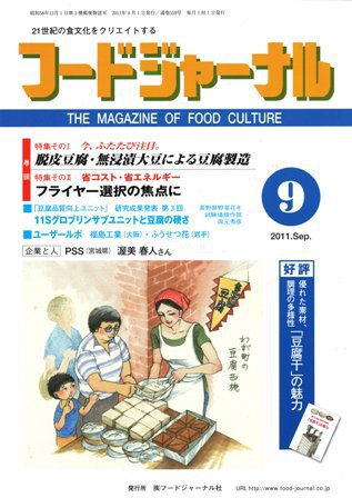 ソイフードジャーナル 9月号 (発売日2011年09月01日) 表紙