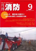 月刊消防 2011年9月号 表紙