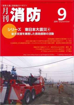 月刊消防 2011年9月号 (発売日2011年09月01日) 表紙