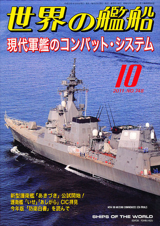 世界の艦船 10月号 (発売日2011年08月25日) | 雑誌/定期購読の