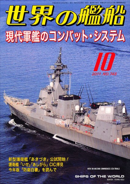 世界の艦船 10月号 (発売日2011年08月25日) 表紙
