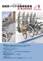 自転車・バイク・自動車駐車場　パーキングプレス vol.598 表紙