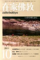 在家佛教 10月号 (発売日2011年09月02日) 表紙