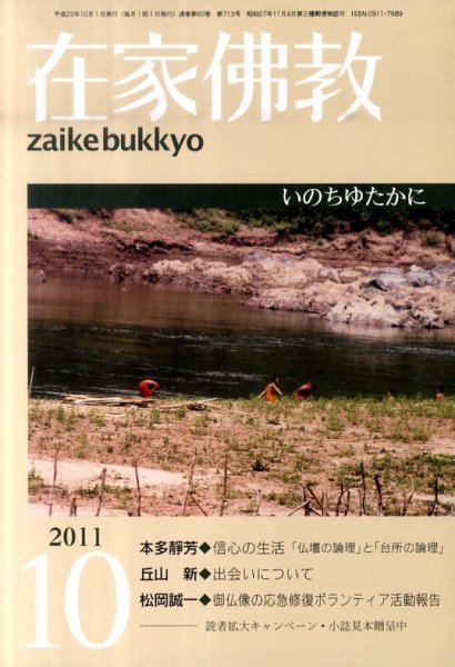 在家佛教 10月号 (発売日2011年09月02日) 表紙
